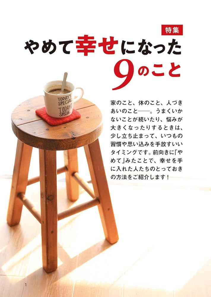 PHPくらしラク~る♪2023年9月号:やめて幸せになった9つのこと